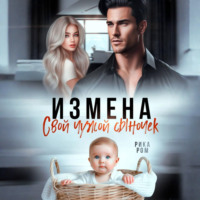 Измена. Свой чужой сыночек