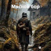 Мясной бор