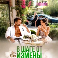 В шаге от измены