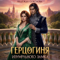 Герцогиня Изумрудного замка