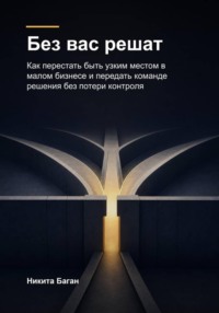 Без вас решат