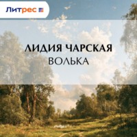 Волька
