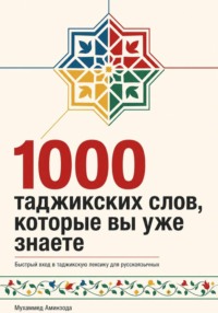 Таджикская грамматика в таблицах