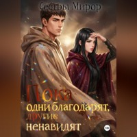 Пока одни благодарят, другие ненавидят