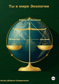 Ты в мире Экологии