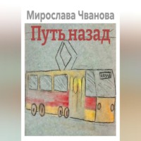 Путь назад