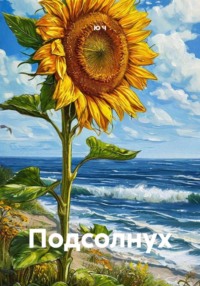 Подсолнух