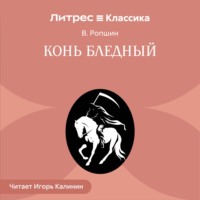 Конь бледный