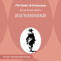 Изгнанники