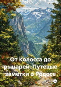 От Колосса до рыцарей: Путевые заметки о Родосе