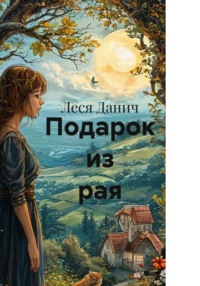 Подарок из рая