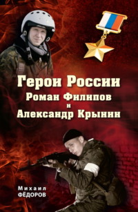 Герои России Роман Филипов и Александр Крынин