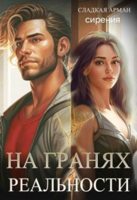 На гранях реальности