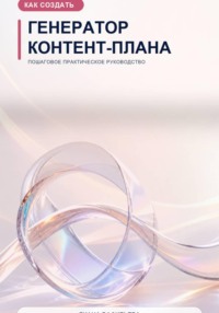Как создать генератор контент-плана
