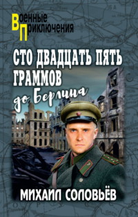 Сто двадцать пять граммов до Берлина