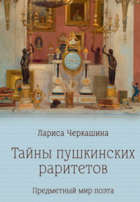 Тайны пушкинских раритетов. Предметный мир поэта
