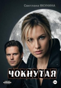 Чокнутая. Игра по-крупному