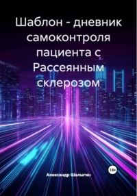 Дневник самоконтроля пациента с Рассеянным склерозом