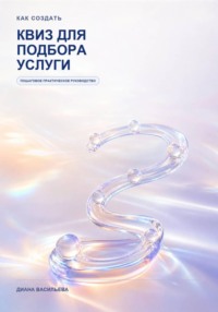 Как создать квиз для подбора услуги