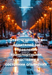 Ответственность водителей за управление транспортными средствами в состоянии опьянения