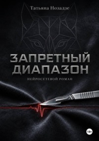 Запретный диапазон. Нейросетевой роман