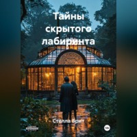 Тайны скрытого лабиринта