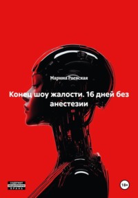 Конец шоу жалости. 16 дней без анестезии