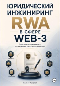 Юридический инжиниринг RWA в сфере WEB-3