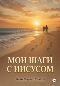 Мои шаги с Иисусом