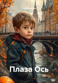 Плаза Ось