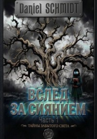 Вслед за сиянием