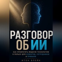 Разговор об ИИ. Как превратить модную технологию в пользу для клиентов, сотрудников и прибыли