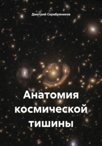 Анатомия космической тишины
