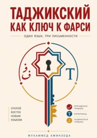 Таджикский как ключ к фарси