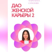 Дао женской карьеры 2.0