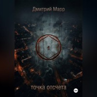 Точка отсчета