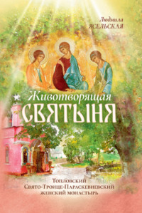 Животворящая святыня. Топловский Свято-Троице-Параскевиевский женский монастырь