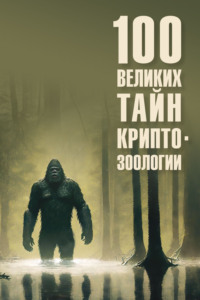 100 великих тайн криптозоологии