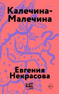 Калечина-Малечина