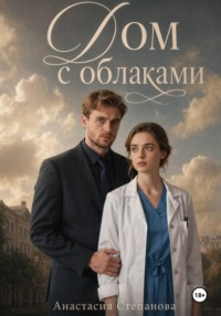 Дом с облаками