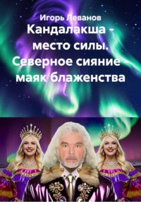 Кандалакша - место силы. Северное сияние - маяк блаженства