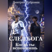 СЛЕД БОГА: Когда ты вспомнишь