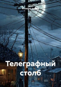 Телеграфный столб