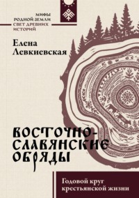 Восточнославянские обряды. Годовой круг крестьянской жизни