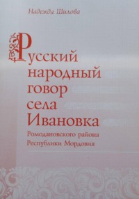 Русский народный говор села Ивановка Ромодановского района Республики Мордовия