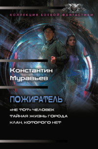 Пожиратель: «Не тот» человек. Тайная жизнь города. Клан, которого нет