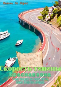 Скорость тишины. Красная зона.