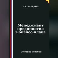 Менеджмент предприятия в бизнес-плане