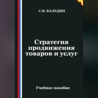 Стратегия продвижения товаров и услуг