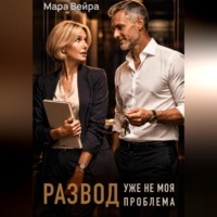 Развод уже не моя проблема